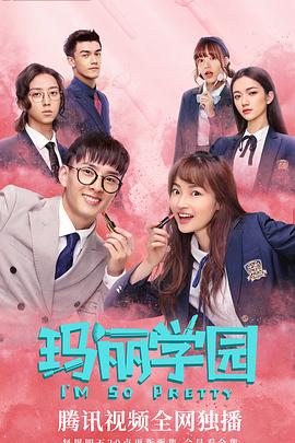 《玛丽学园》第20集完结45分钟免费剧情，共521字