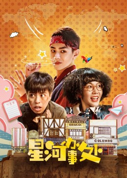 《星河办事处》全24集45分钟免费剧情，共392字