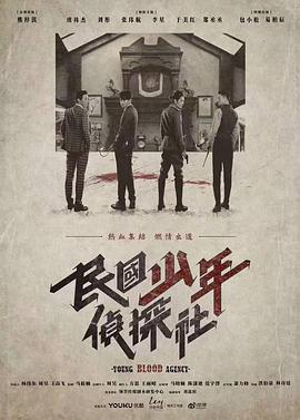 《民国少年侦探社》第30集完结45分钟剧情介绍，共307字