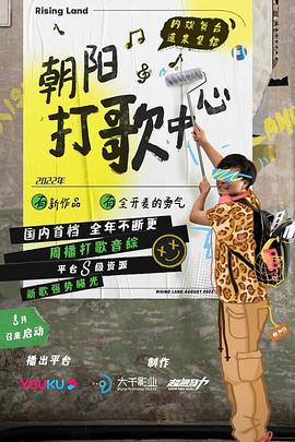 《朝阳打歌中心 纯享版》第20231008期时长：每期90分钟剧情在线观看，共316字