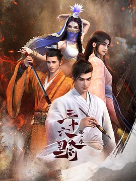 《三十六骑》第02集45分钟剧情在线观看，共535字