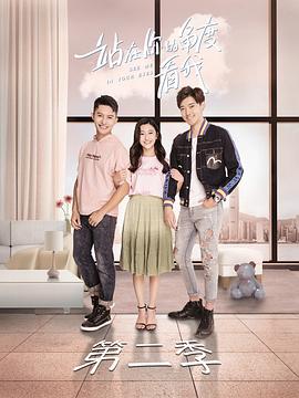 《站在你的角度看我 第二季》第12集完结45分钟免费剧情，共390字
