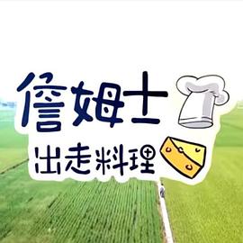 《詹姆士出走料理》第20231008期时长：每期90分钟剧情讲解，共302字