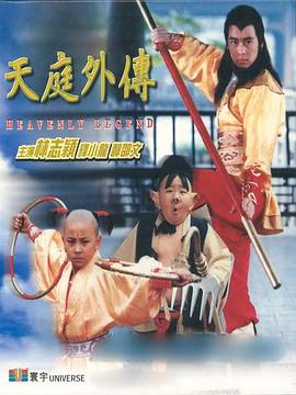 《天庭外传 天庭外傳》时长：120分钟免费剧情，共398字