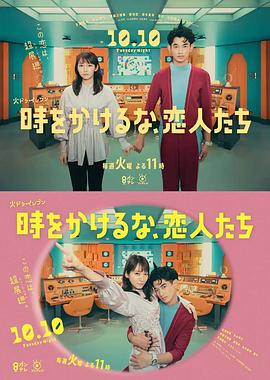 《别穿越时空了，恋人们》第01集45分钟剧情在线观看，共422字