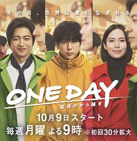 《ONE DAY～平安夜的风波～》第01集45分钟剧情介绍，共481字