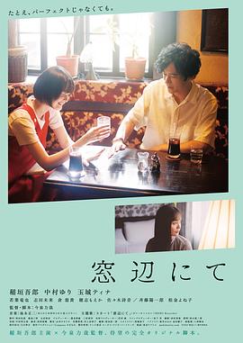 《在窗边》时长：120分钟免费剧情，共347字