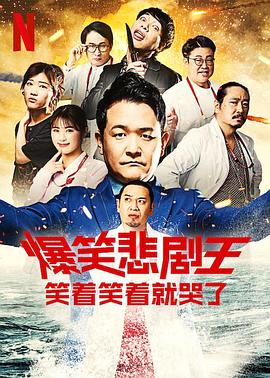 《爆笑悲剧王：笑着笑着就哭了第二季》完结45分钟免费剧情，共548字