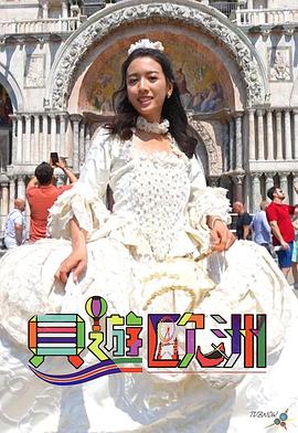 《贝游欧洲》完结45分钟免费剧情，共310字