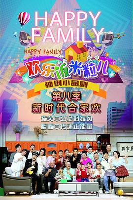 《欢乐饭米粒儿第八季》第1期时长：每期90分钟剧情在线观看，共405字