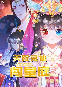 《天降兔仙闯皇庭》第27集完结45分钟剧情讲解，共392字