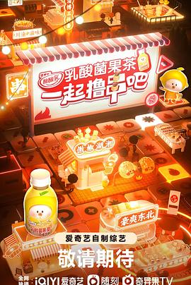 《一起撸串吧》第10期完结时长：每期90分钟剧情讲解，共515字