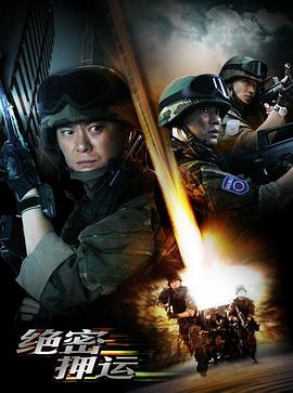 《绝密押运》第25集完结45分钟免费剧情，共598字