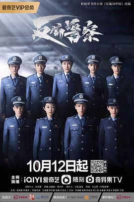 《反骗警察》第11集45分钟免费剧情，共355字