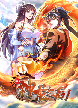 《我，神龙之后 动态漫画》第06集45分钟剧情介绍，共422字