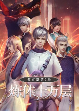 《炼体十万层：都市篇 第二季·动态漫画》第08集45分钟剧情讲解，共343字