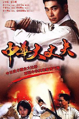 《中华大丈夫》第40集完结45分钟剧情介绍，共594字