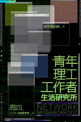 《青年理工工作者生活研究所》时长：120分钟剧情讲解，共547字