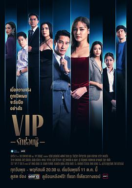 《泰版VIP》第01集45分钟剧情讲解，共466字