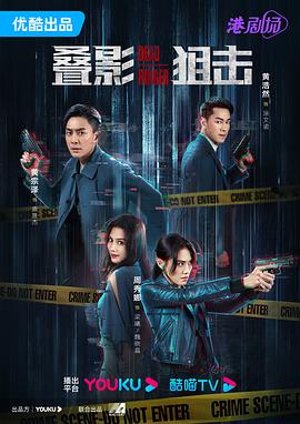 《叠影狙击粤语》第04集45分钟剧情介绍，共329字