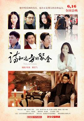 《诗和远方的聚会》时长：120分钟剧情介绍，共485字