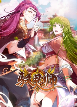 《驭灵师·动态漫》第06集45分钟剧情在线观看，共319字