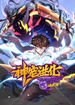 《神宠进化 动态漫画》第3集45分钟剧情介绍，共483字