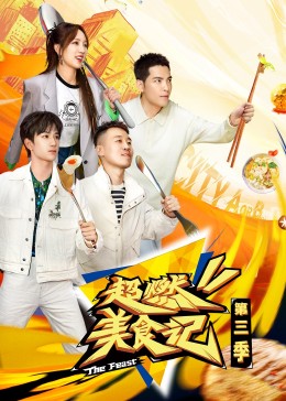 《超燃美食记第三季》第20231013期时长：每期90分钟免费剧情，共520字