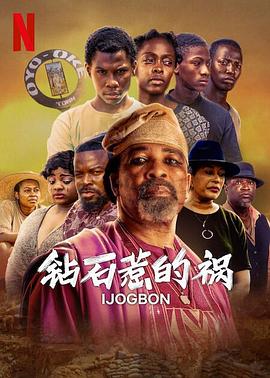 《钻石惹的祸》时长：120分钟剧情讲解，共483字
