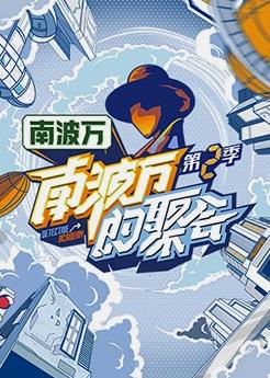 《南波万的聚会第二季》第20231014期时长：每期90分钟剧情讲解，共350字