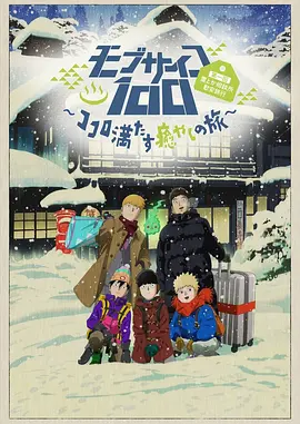 《心满意足的治愈之旅》正片45分钟免费剧情，共336字