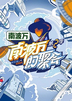 《南波万的聚会》第1期时长：每期90分钟免费剧情，共504字