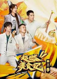 《超燃美食记 第三季》第1期时长：每期90分钟剧情讲解，共594字