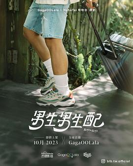 《男生男生配》第01集45分钟剧情介绍，共538字