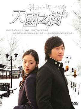 《天国的树》第18集45分钟剧情讲解，共550字