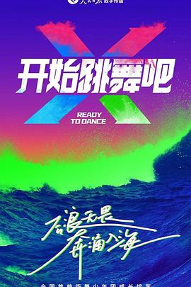 《开始跳舞吧》第1期时长：每期90分钟剧情讲解，共556字