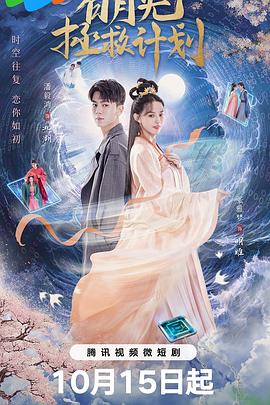《白月光拯救计划》第08集45分钟剧情讲解，共414字