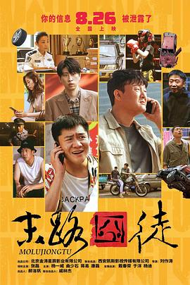 《末路囧徒》时长：120分钟剧情在线观看，共410字