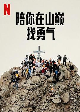 《陪你在山巅找勇气》时长：120分钟剧情介绍，共414字