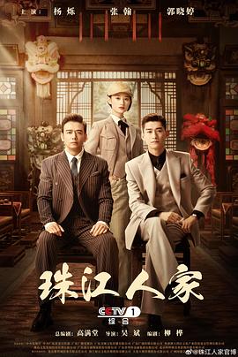 《珠江人家》第01集45分钟剧情讲解，共446字