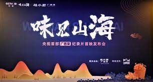 《味见山海》时长：120分钟剧情在线观看，共323字