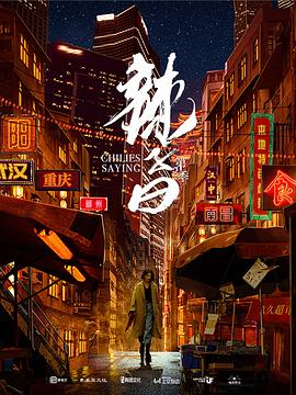 《辣子曰 第二季》时长：120分钟剧情介绍，共554字