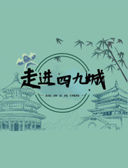 《走进四九城》时长：120分钟免费剧情，共515字