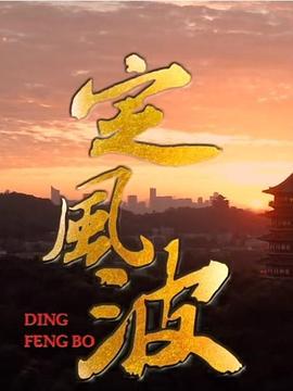 《定风波》时长：120分钟免费剧情，共342字