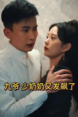 《少奶奶又发飙了》第41-60集45分钟剧情讲解，共437字