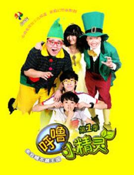 《呼噜小精灵 第一季》第26集完结45分钟剧情讲解，共582字
