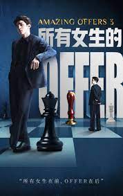 《所有女生的offer3》第8期完结时长：每期90分钟剧情介绍，共399字