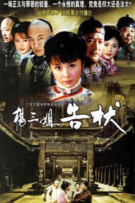 《杨三姐告状》第32集完结45分钟免费剧情，共402字