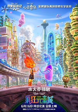 《疯狂元素城(国语）》正片45分钟免费剧情，共512字