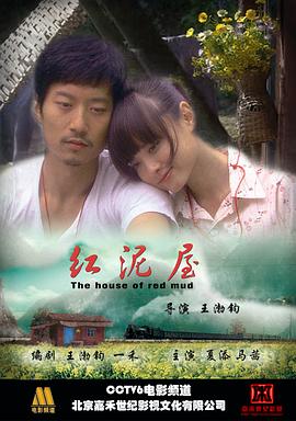 《红泥屋》时长：120分钟剧情在线观看，共576字